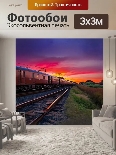 Фотообои поезд, медленно скользящий вдоль рельсов, сверкает красными и оранжевыми оттенками заката