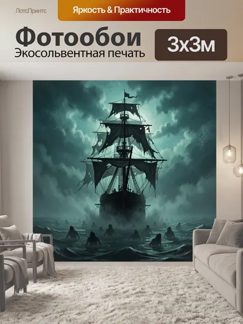 Фотообои Призрачный корабль в штормовом море