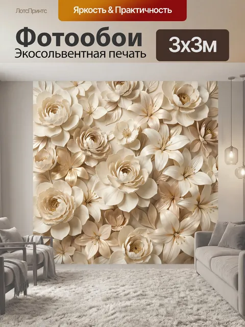 Фотообои Нежные цветы в бежевых тонах