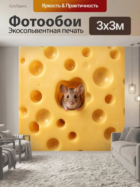 Фотообои Мышонок в сырных отверстиях