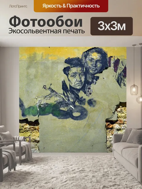 Фотообои Уличное искусство