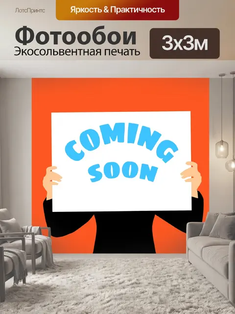 Фотообои скоро