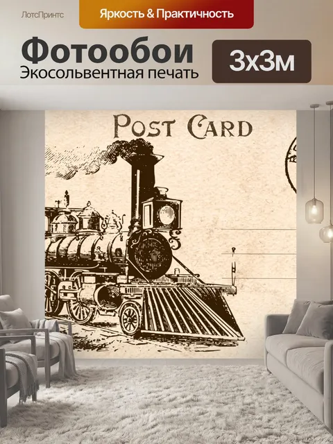 Фотообои Винтажная открытка с поездом