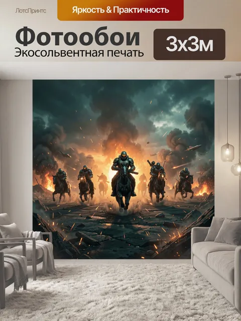 300 × 300 см · Экосольвентная печать