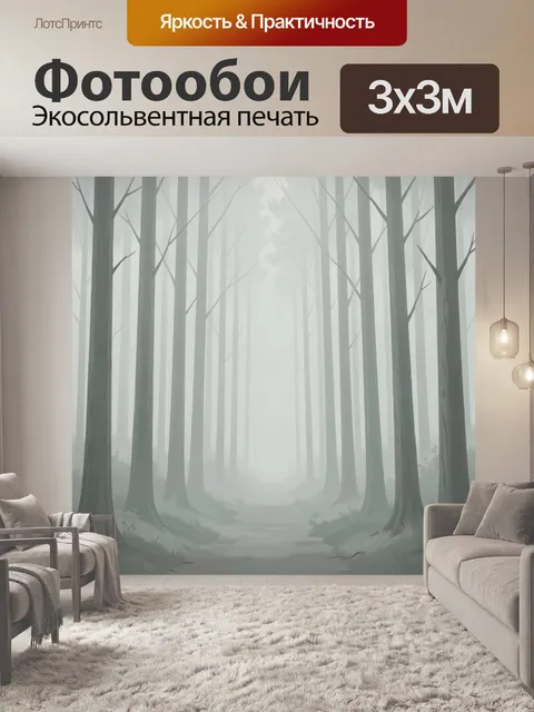 Фотообои Туманный лес с высокими деревьями