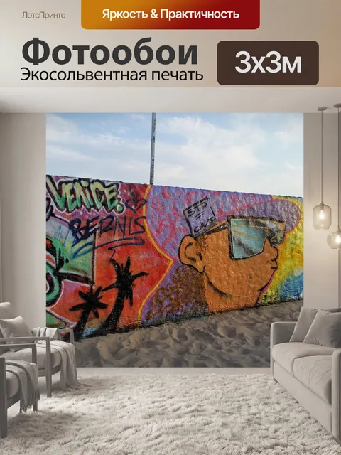 Фотообои Граффити