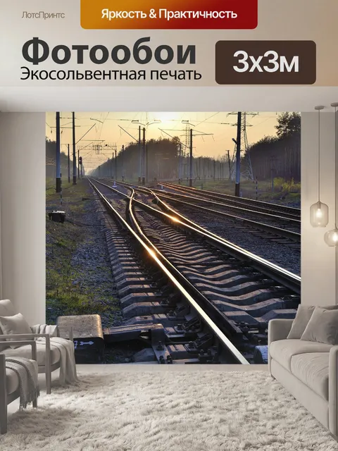 Фотообои Рельсы
