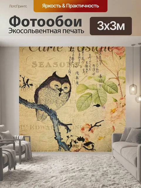 Фотообои Сова Урожай Французская открытка