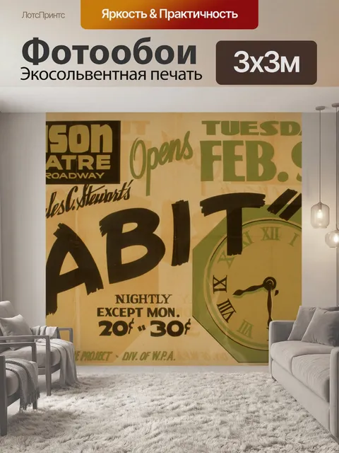 Фотообои Урожай театр Плакат