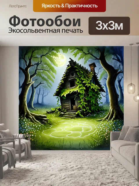 Фотообои в лесу стоит старый заброшенный дом ведьмы, обвитый лозами и окруженный дикими цветами