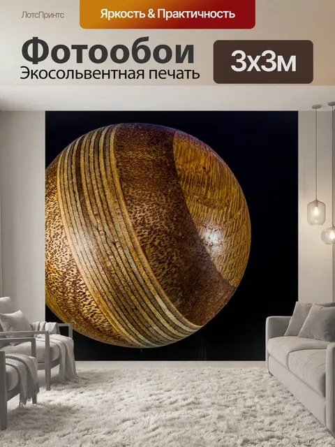 Фотообои Деревянный шар