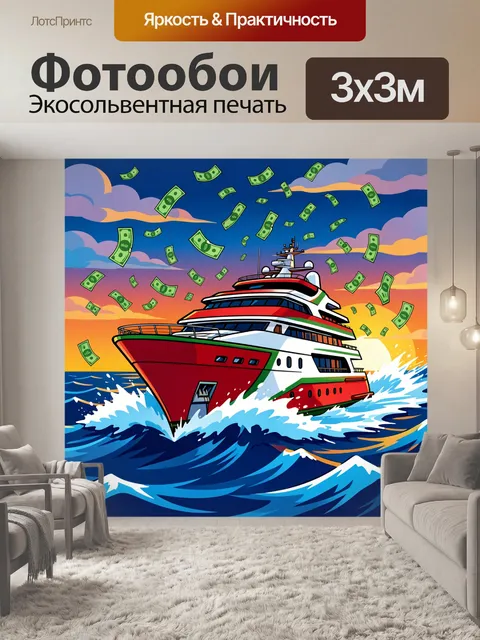 Фотообои Яхта в море с долларами