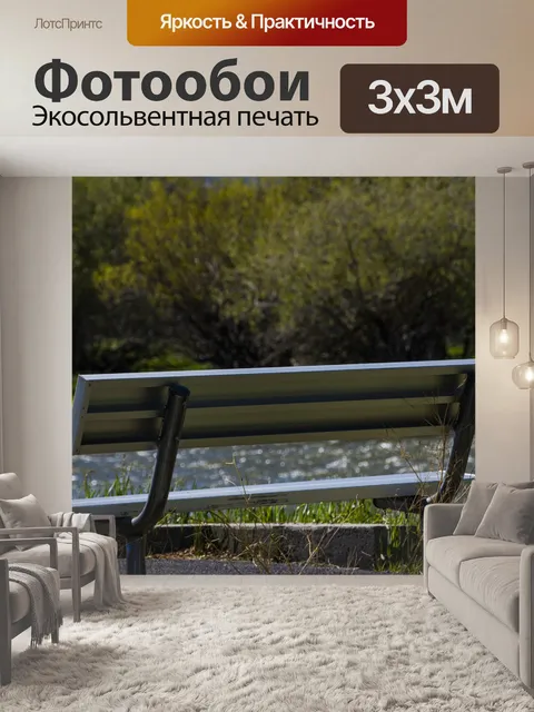 Фотообои скамейка у реки