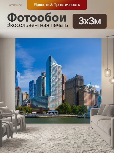 Фотообои Нью-Йорка