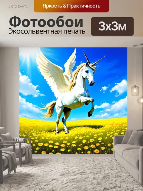 Фотообои промт: единорог, с крыльями, летящий над полем с солнечными цветами, в окружении яркого неба и облаков