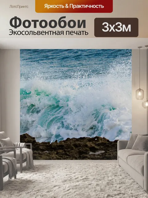 Фотообои Волна