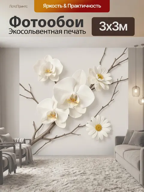 Фотообои Белые орхидеи и ромашки на ветках