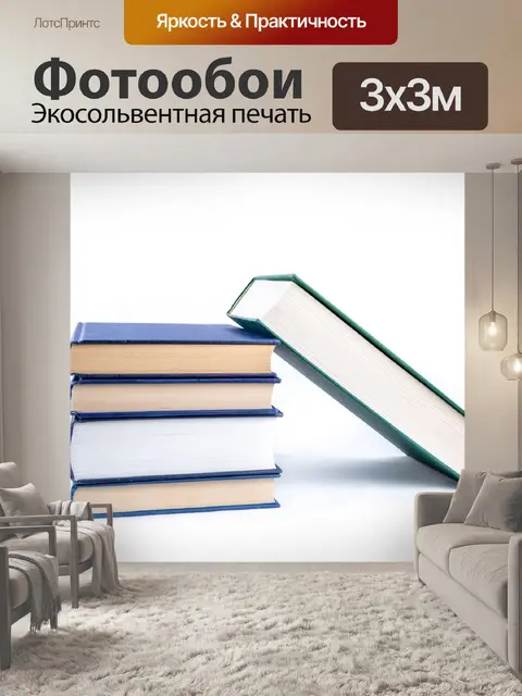 Фотообои Книги на белом