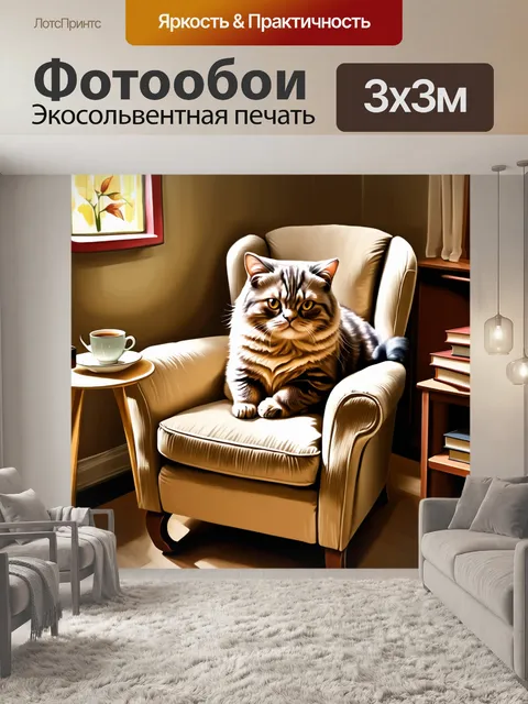 Фотообои шотландская вислоухая кошка, уютно устроившаяся в мягком кресле, с книгами и чашкой чая на столике рядом