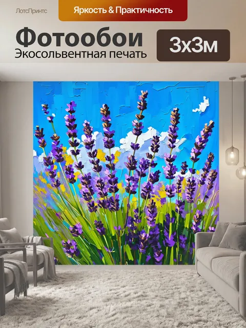 Фотообои лаванда с желтыми оттенками
