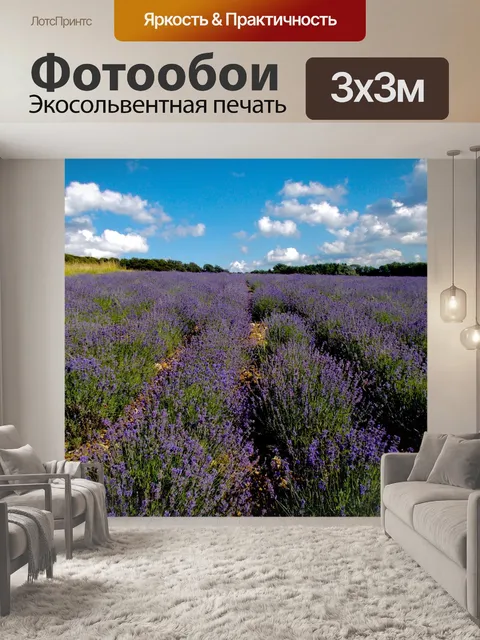 Фотообои Лаванда