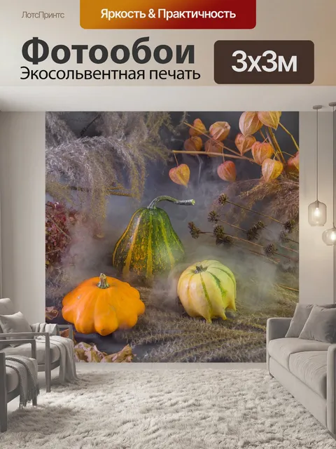 Фотообои Тыквы