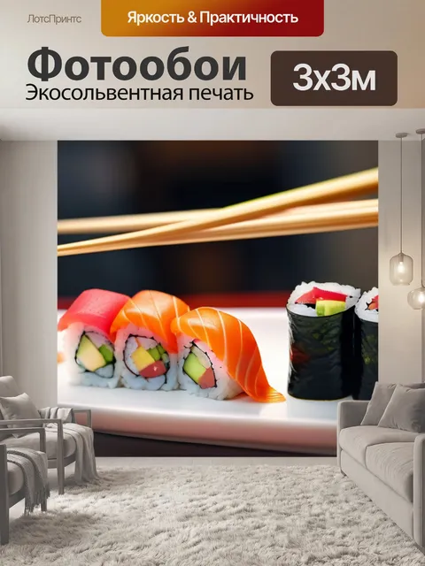 Фотообои романтический ужин с суши и тунцом