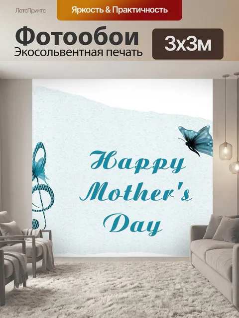 Фотообои Happy Mother & 039; Day 2020 - 10