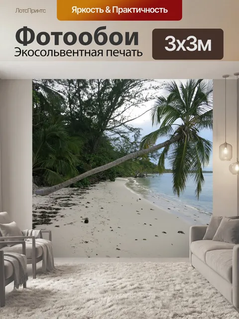 Фотообои Пляж