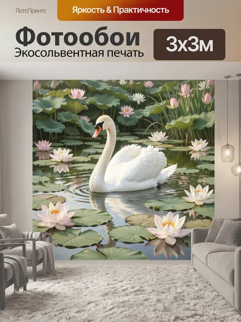 Фотообои Лебедь среди кувшинок