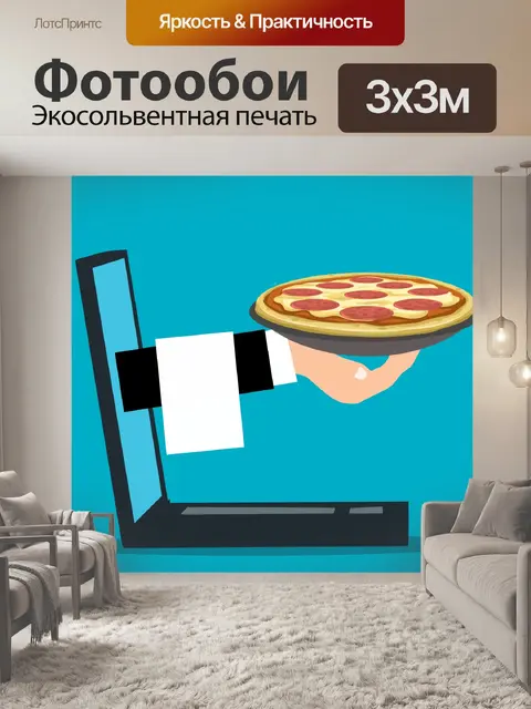 Фотообои Заказать пиццу онлайн