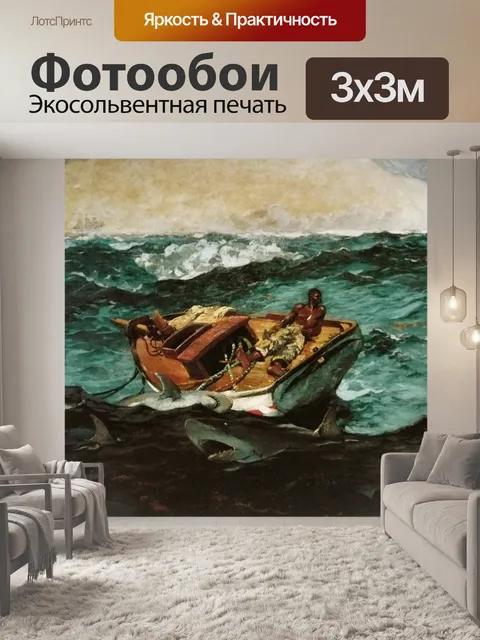 Фотообои Уинслоу Гомер - Гольфстрим
