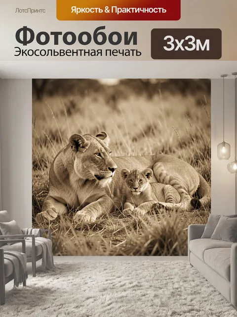 Фотообои Львица с детёнышем в саванне