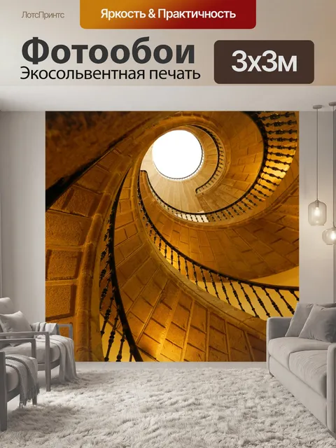 Фотообои Лестница