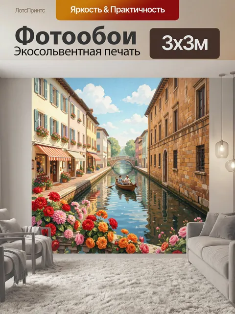 Фотообои Венецианский канал с цветами