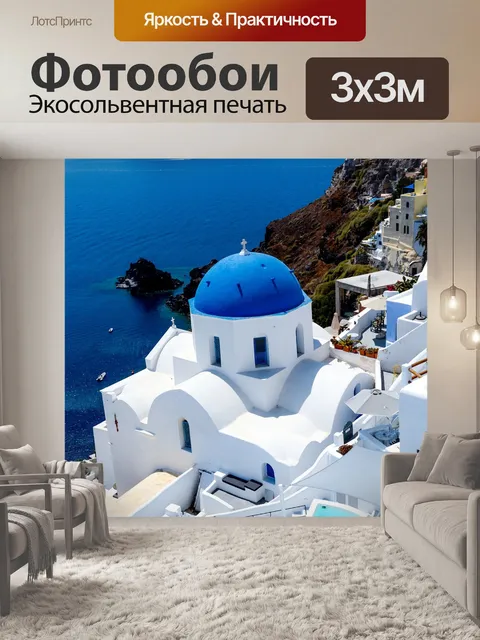 Фотообои Санторини