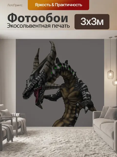 Фотообои дракон стоял