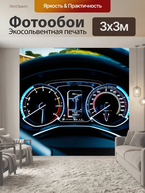 Фотообои панель приборов для экспериментального автомобиля