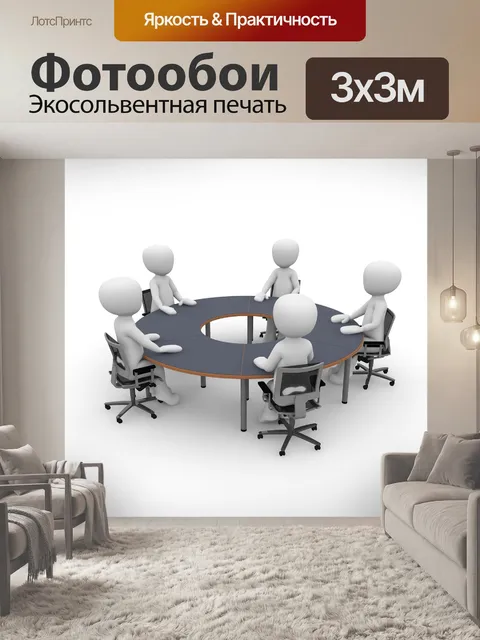 Фотообои Совещание