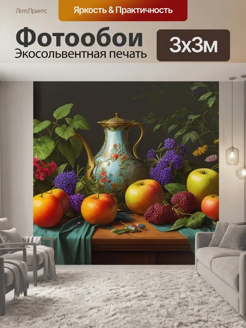 Фотообои натюрморт с натуры это