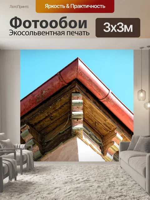 Фотообои Угол дома