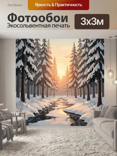 Фотообои Зимний лесной ручей на рассвете