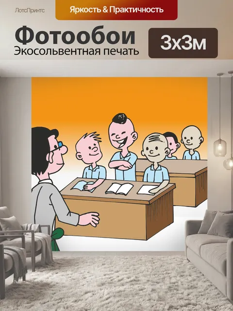 Фотообои Учебный класс