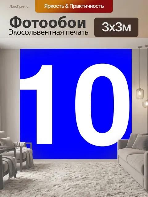 Фотообои Номер