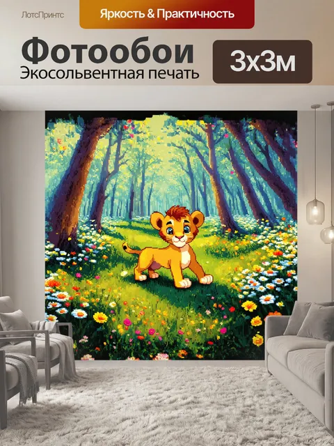 Фотообои в густом, волшебном лесу, детеныш-лев играет с яркими цветами, каждая раскрашенная лепестками повсюду…