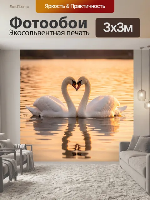 Фотообои Пара лебедей в форме сердца