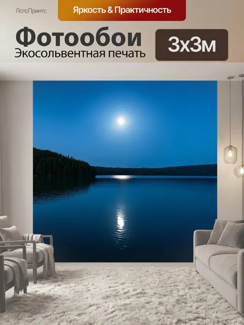 Фотообои спокойное озеро с отражением лунного света