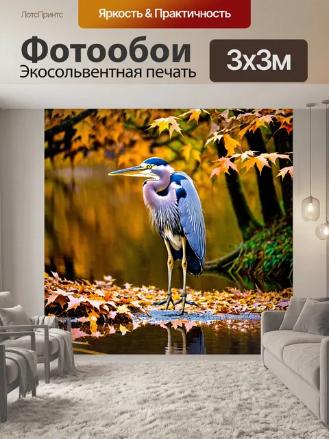 Фотообои цапля, стоящая на одном ноге в лесу, окружённая яркими осенними листьями, её глаза внимательно смотрят на…