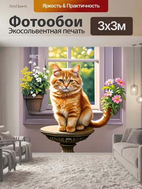 Фотообои рыжий кот, сидящий на старинной тумбе, окруженной ароматными травами и цветами, на фоне открытого окна с…