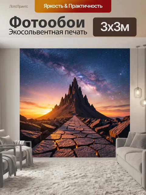Фотообои Космическая гора под звездным небом
